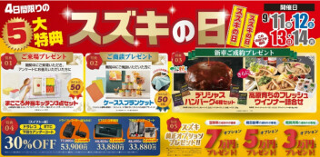 【4日間だけの5大特典】9月11日（金）～14日（月）の4日間は「スズキの日」！