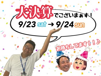 70周年×大決算も後半戦！このチャンスをのがすなっ！！
