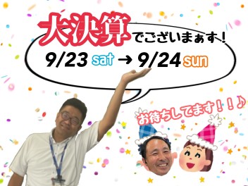 70周年×大決算も後半戦！このチャンスをのがすなっ！！