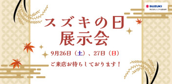 ９月２６日（土）、２７日（日）はスズキの日 展示会開催いたします♪