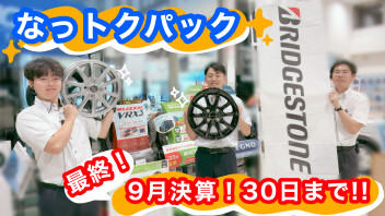 決算30日まで！！～愛車無料点検実施中～