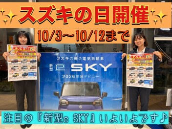 【スズキの日】開催です！！