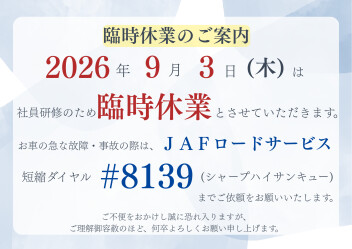 臨時休業のお知らせ