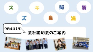 【営業職】9月４日会社説明会実施します☆