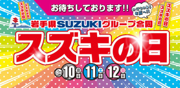 今週末は待望のスズキの日です！