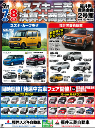 スズキ・三菱　決算大商談会！！