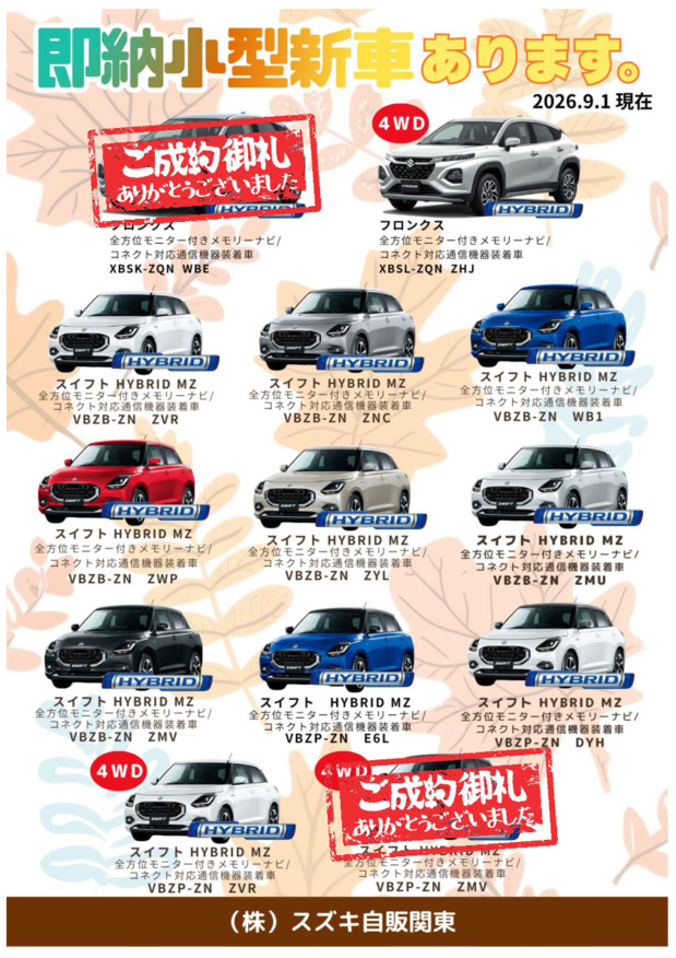 【9月】★生産日程決定済み！即納小型新車のご案内★(9/15更新)