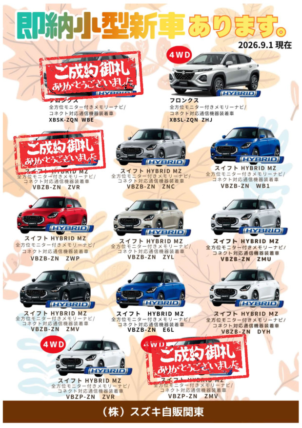 【9月】★生産日程決定済み！即納小型新車のご案内★(9/24更新)