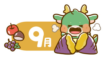 ９月の定休日のご案内