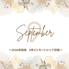 【2028卒対象】９月インターン日程