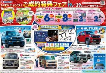 いまがチャンス!ご成約特典フェア