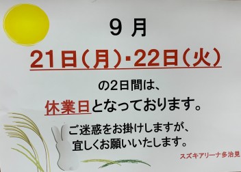 9月休業日のおしらせ