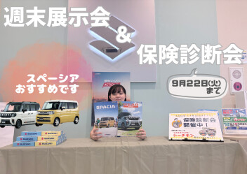 週末は展示会と保険診断会開催！