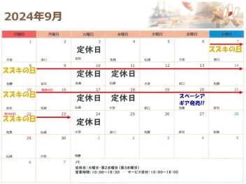 ９月の営業日のご案内