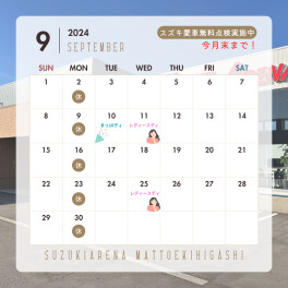9月イベントカレンダー