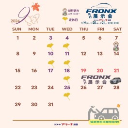 ９月の予定。