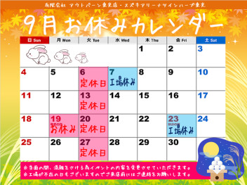 ９月も宜しくお願い致します