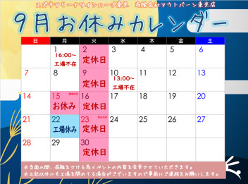 9月になりました