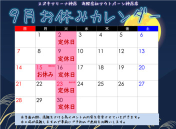 9月の営業日カレンダー