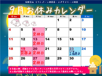 ９月も宜しくお願い致します