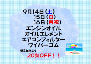９月サービスデーのお知らせ♪