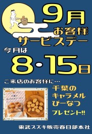 ☆９月サービスデーのご案内☆