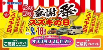 ９月のスズキの日は９／９から開催いたします♪(^^♪