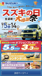 9月スズキの日！！