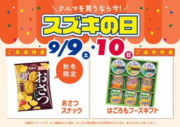 ９月９日（土）１０日（日）はスズキの日！