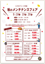 ９月メンテナンスフェアのお知らせ！
