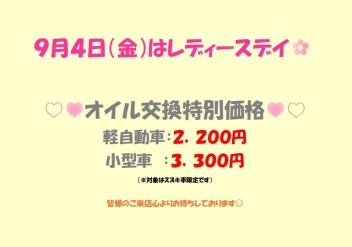 ９月４日（金）レディースデイ✿