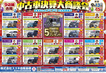 ９店舗合同！中古車決算大商談会開催いたします！！