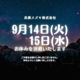 9月休業日のお知らせ