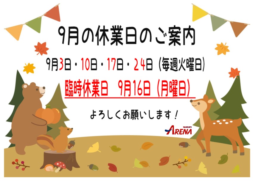 ９月の臨時休業日のご案内です(*´ω｀*)