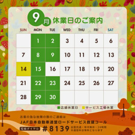 【９月】店舗休業日のご案内