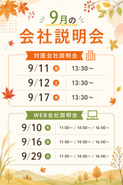 【9月】会社説明会情報
