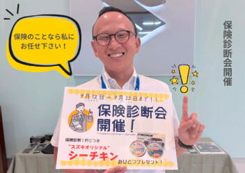 ９月１２日（土）▶２２（火）まで「保険診断会」開催します！！