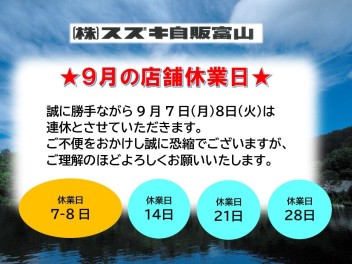 ９月店休日のお知らせ