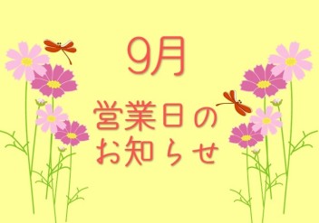 ９月営業日のお知らせです！