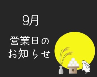 ９月営業日のお知らせ