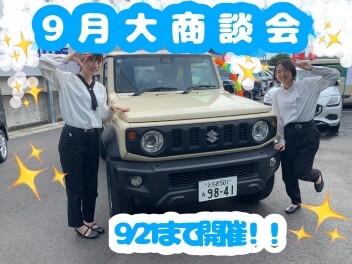 ！！！９月大商談会！！！