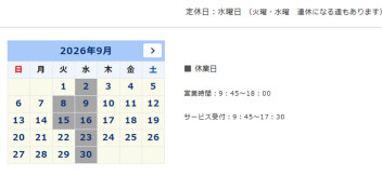 9月定休日のご案内