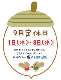 ◇　9月の定休日のお知らせ　◇