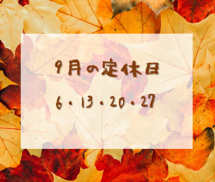 〇　9月の定休日　〇