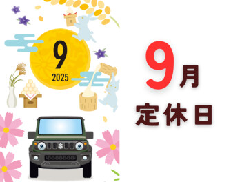 ９月定休日のご案内