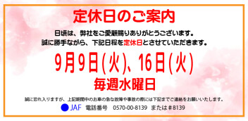 定休日案内　9月9日(火)・9月16日(火)・毎週水曜日