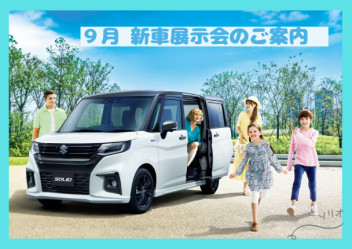 ９月　新車展示会のご案内