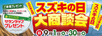スズキの日　大商談会開催！！！