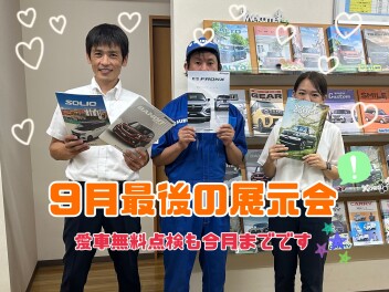 ９月最後の週末です！無料点検もお待ちしてます！
