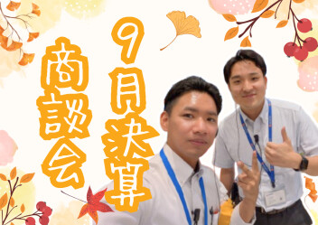 【9月最後の展示会】決算商談会が開催！！！！【9/27~29】